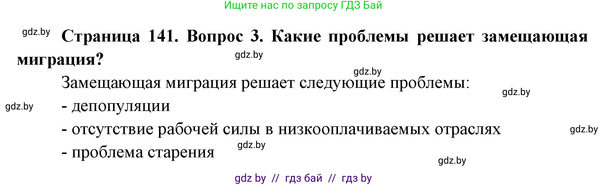 География, 11 класс Учебник, авторы: Витченко Александр Николаевич, Антипова Екатерина Анатольевна, Гузова Ольга Николаевна, издательство Адукацыя i выхаванне, Минск, 2021, страница 141, номер 3, Решение
