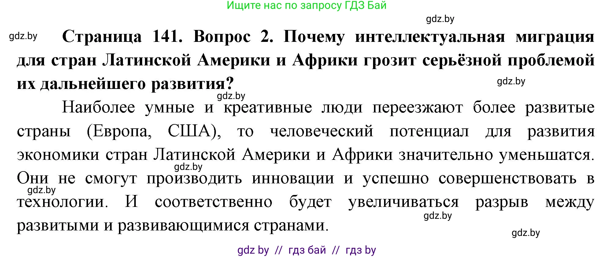География, 11 класс Учебник, авторы: Витченко Александр Николаевич, Антипова Екатерина Анатольевна, Гузова Ольга Николаевна, издательство Адукацыя i выхаванне, Минск, 2021, страница 141, номер 2, Решение