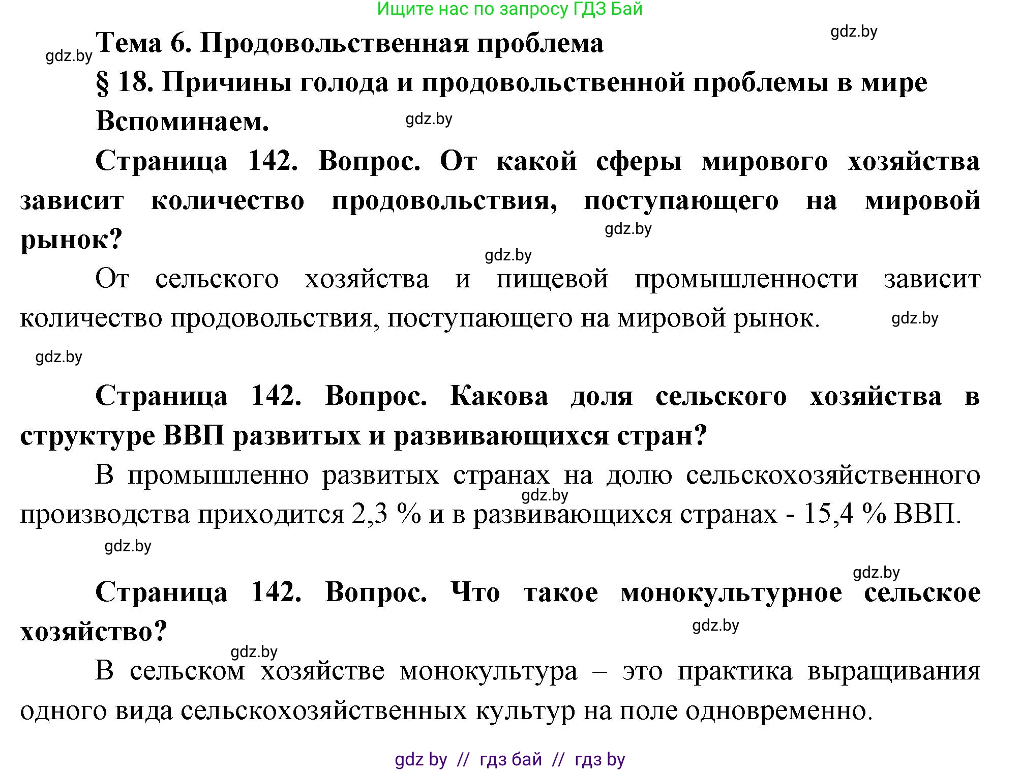 География, 11 класс Учебник, авторы: Витченко Александр Николаевич, Антипова Екатерина Анатольевна, Гузова Ольга Николаевна, издательство Адукацыя i выхаванне, Минск, 2021, страница 142, Решение