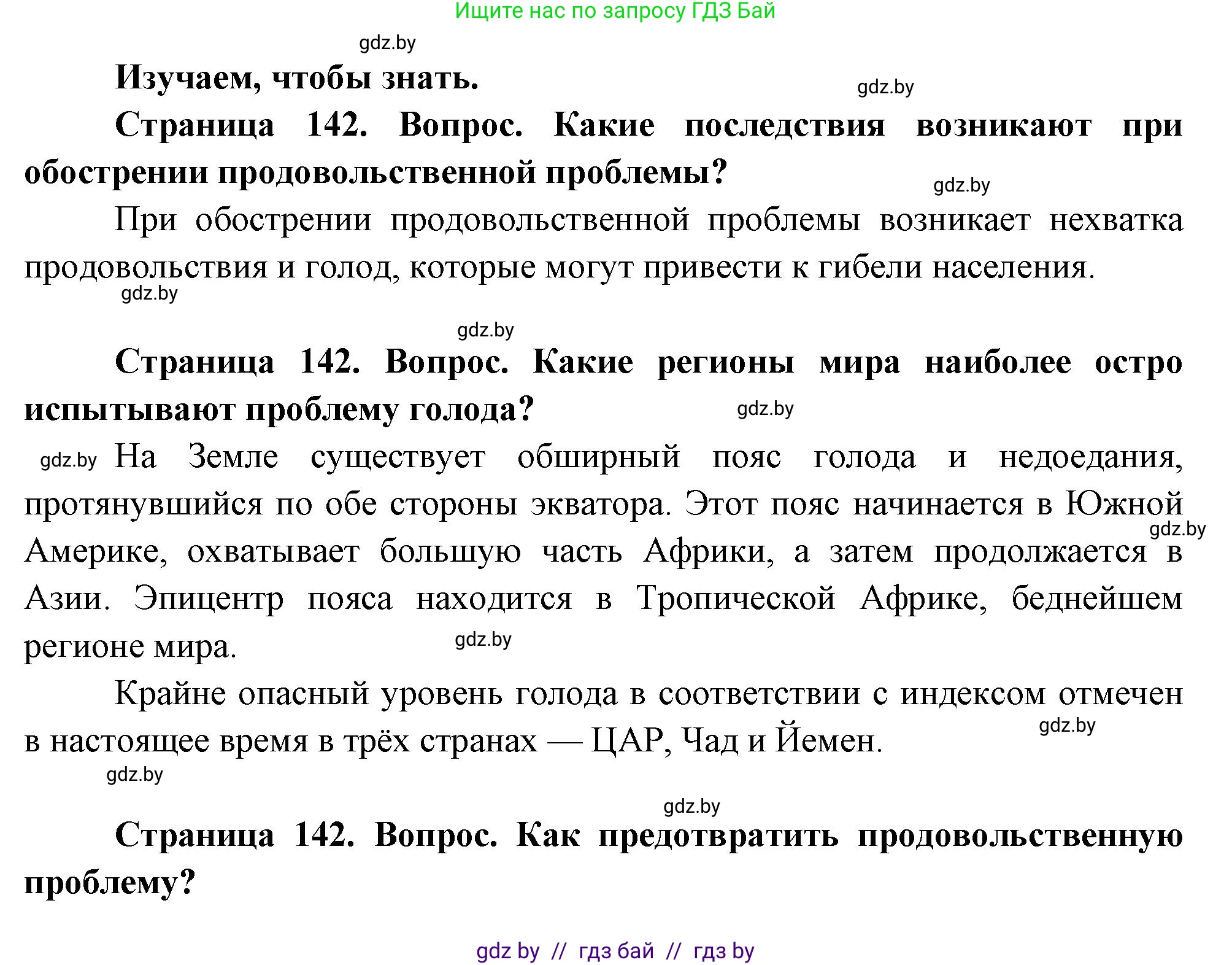 География, 11 класс Учебник, авторы: Витченко Александр Николаевич, Антипова Екатерина Анатольевна, Гузова Ольга Николаевна, издательство Адукацыя i выхаванне, Минск, 2021, страница 142, Решение