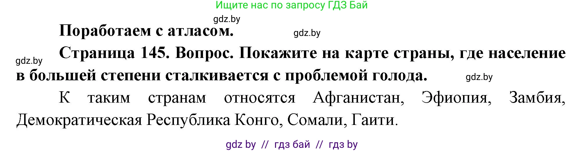 География, 11 класс Учебник, авторы: Витченко Александр Николаевич, Антипова Екатерина Анатольевна, Гузова Ольга Николаевна, издательство Адукацыя i выхаванне, Минск, 2021, страница 145, Решение