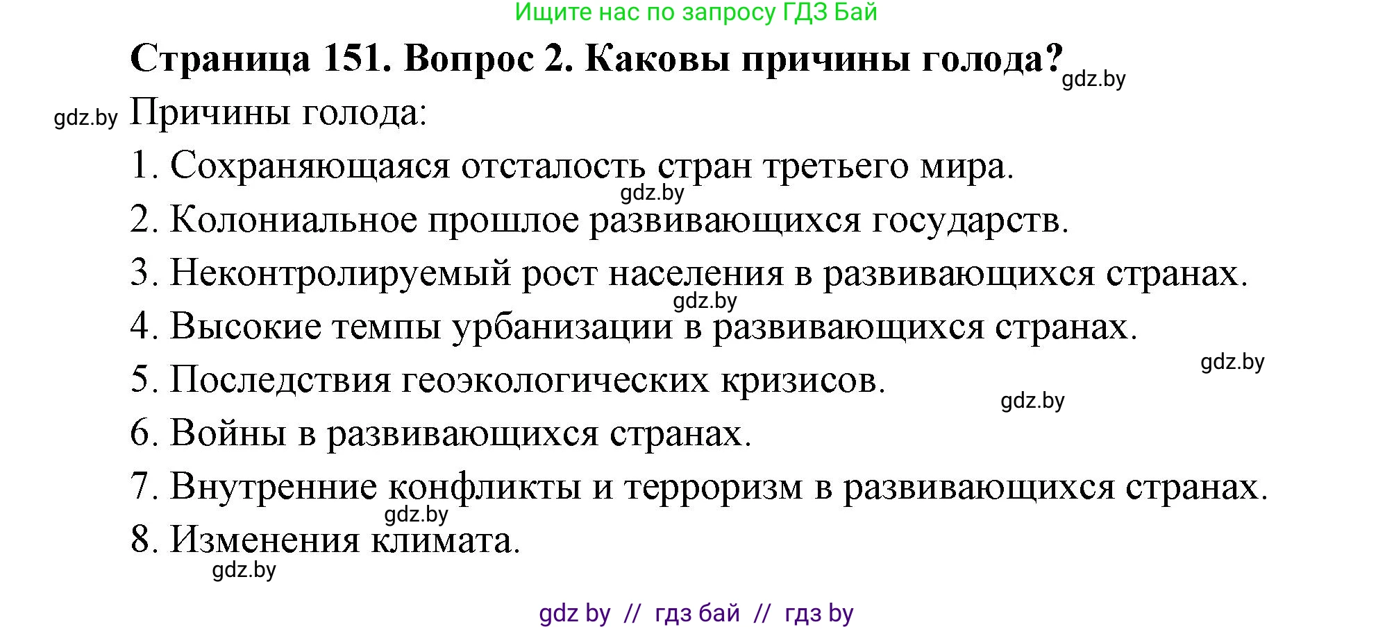 География, 11 класс Учебник, авторы: Витченко Александр Николаевич, Антипова Екатерина Анатольевна, Гузова Ольга Николаевна, издательство Адукацыя i выхаванне, Минск, 2021, страница 151, номер 2, Решение