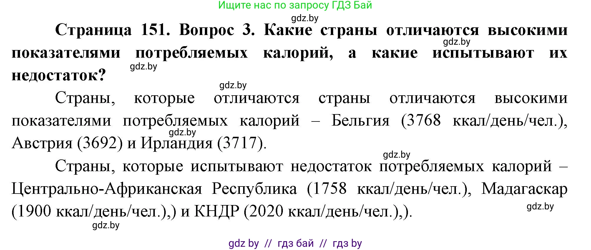 География, 11 класс Учебник, авторы: Витченко Александр Николаевич, Антипова Екатерина Анатольевна, Гузова Ольга Николаевна, издательство Адукацыя i выхаванне, Минск, 2021, страница 151, номер 3, Решение