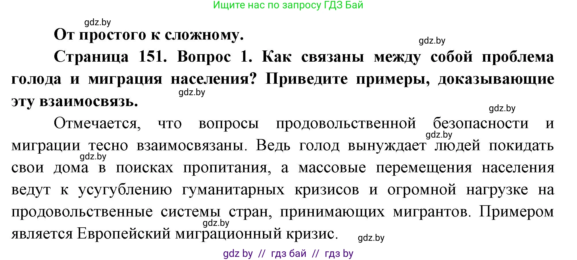 География, 11 класс Учебник, авторы: Витченко Александр Николаевич, Антипова Екатерина Анатольевна, Гузова Ольга Николаевна, издательство Адукацыя i выхаванне, Минск, 2021, страница 151, номер 1, Решение