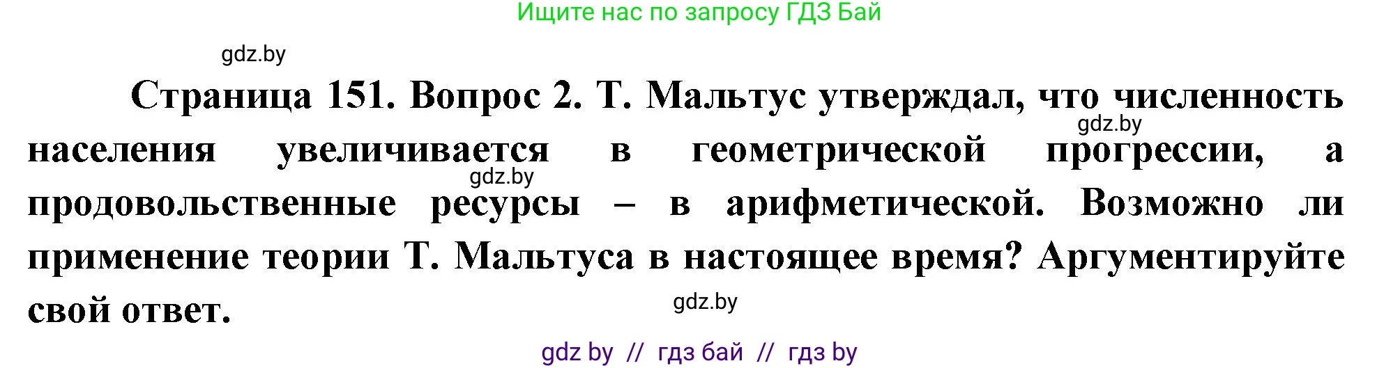География, 11 класс Учебник, авторы: Витченко Александр Николаевич, Антипова Екатерина Анатольевна, Гузова Ольга Николаевна, издательство Адукацыя i выхаванне, Минск, 2021, страница 151, номер 2, Решение