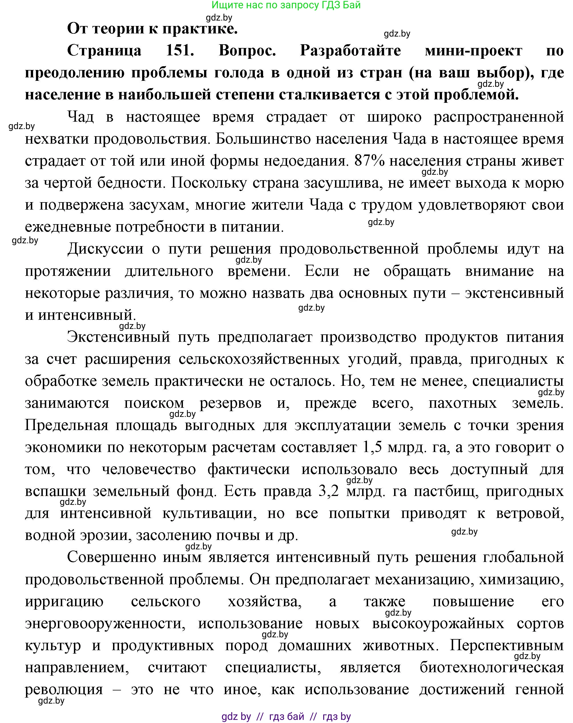 География, 11 класс Учебник, авторы: Витченко Александр Николаевич, Антипова Екатерина Анатольевна, Гузова Ольга Николаевна, издательство Адукацыя i выхаванне, Минск, 2021, страница 151, номер 1, Решение