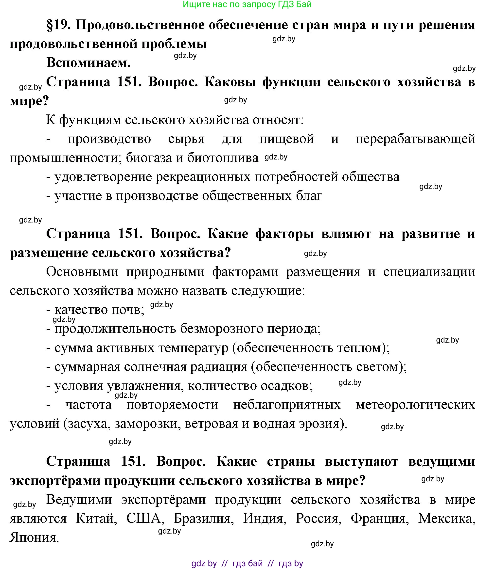 География, 11 класс Учебник, авторы: Витченко Александр Николаевич, Антипова Екатерина Анатольевна, Гузова Ольга Николаевна, издательство Адукацыя i выхаванне, Минск, 2021, страница 151, Решение