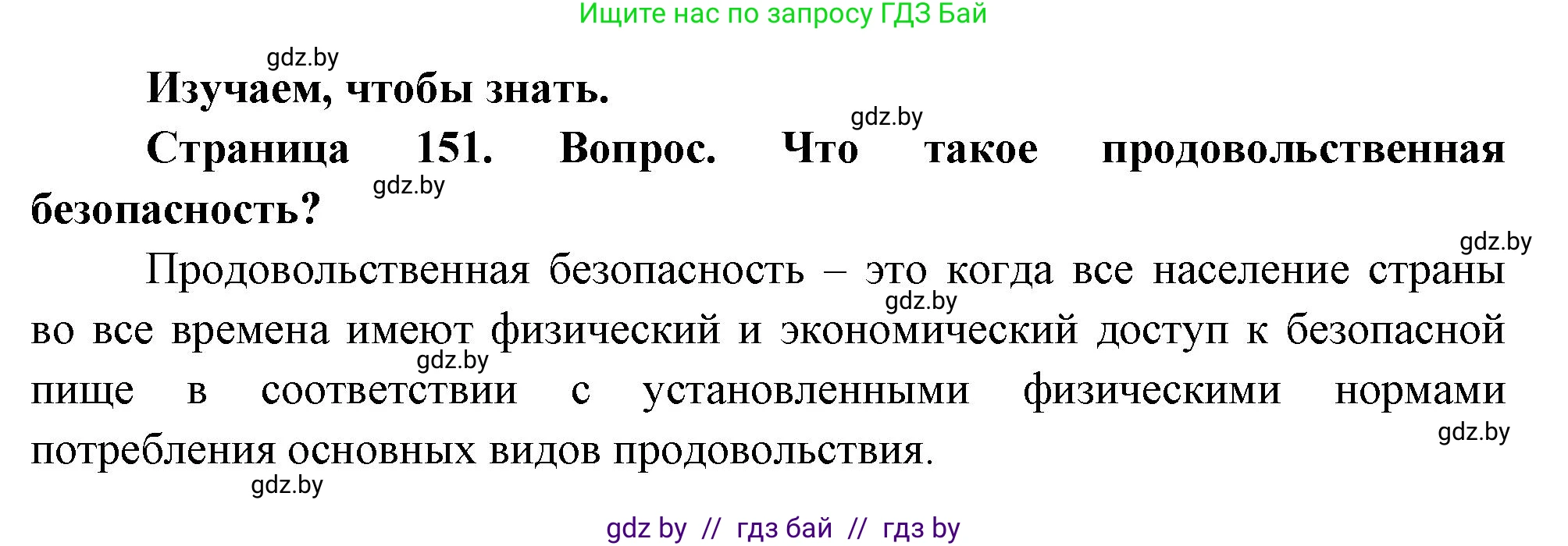География, 11 класс Учебник, авторы: Витченко Александр Николаевич, Антипова Екатерина Анатольевна, Гузова Ольга Николаевна, издательство Адукацыя i выхаванне, Минск, 2021, страница 151, Решение