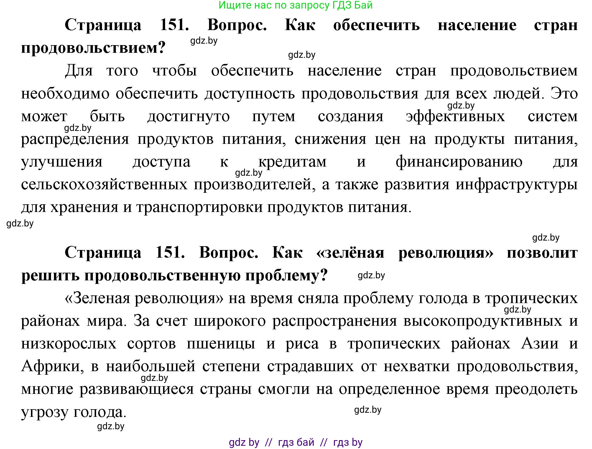 География, 11 класс Учебник, авторы: Витченко Александр Николаевич, Антипова Екатерина Анатольевна, Гузова Ольга Николаевна, издательство Адукацыя i выхаванне, Минск, 2021, страница 151, Решение (продолжение 2)