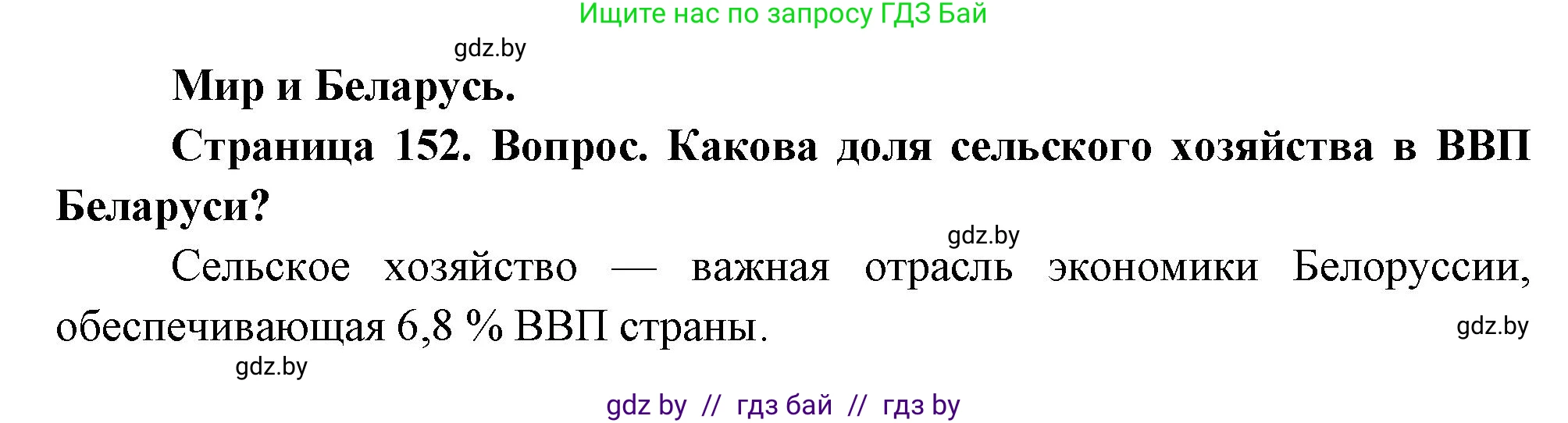 География, 11 класс Учебник, авторы: Витченко Александр Николаевич, Антипова Екатерина Анатольевна, Гузова Ольга Николаевна, издательство Адукацыя i выхаванне, Минск, 2021, страница 152, Решение