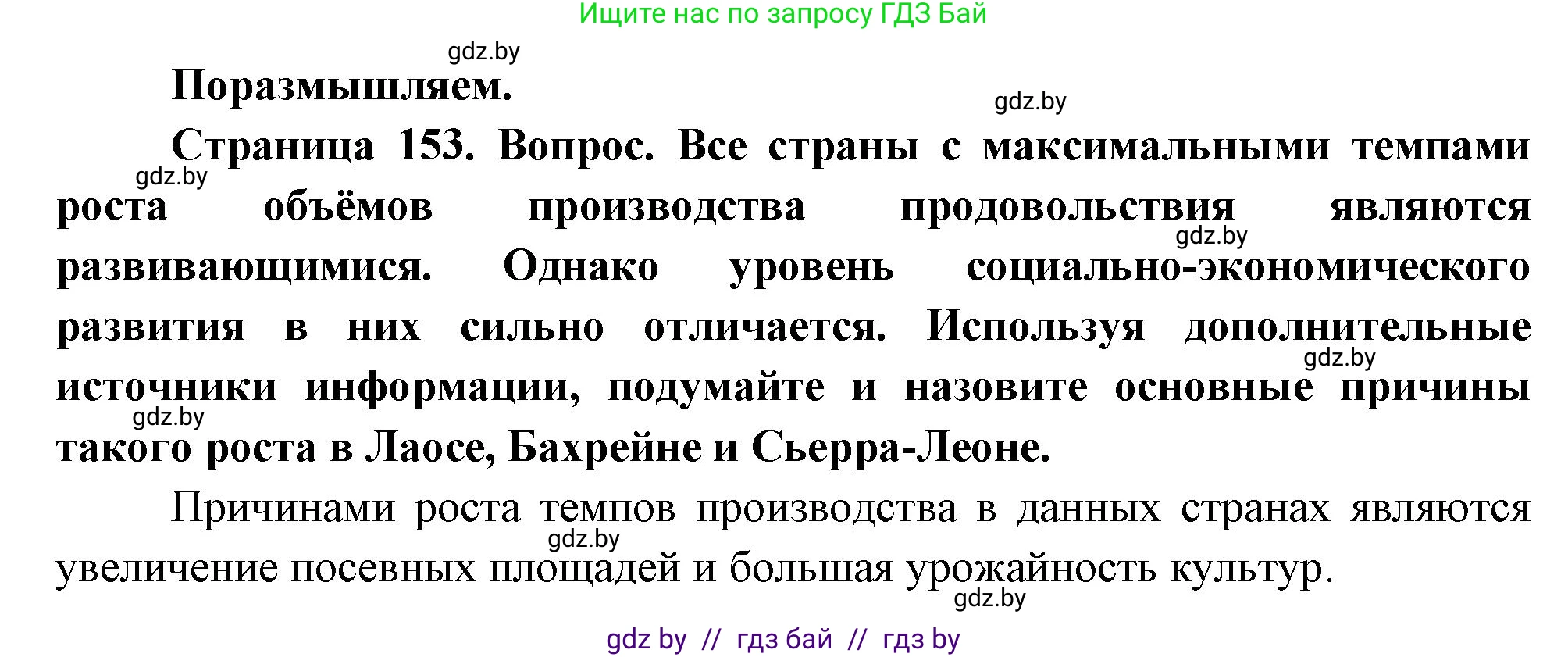 География, 11 класс Учебник, авторы: Витченко Александр Николаевич, Антипова Екатерина Анатольевна, Гузова Ольга Николаевна, издательство Адукацыя i выхаванне, Минск, 2021, страница 153, Решение