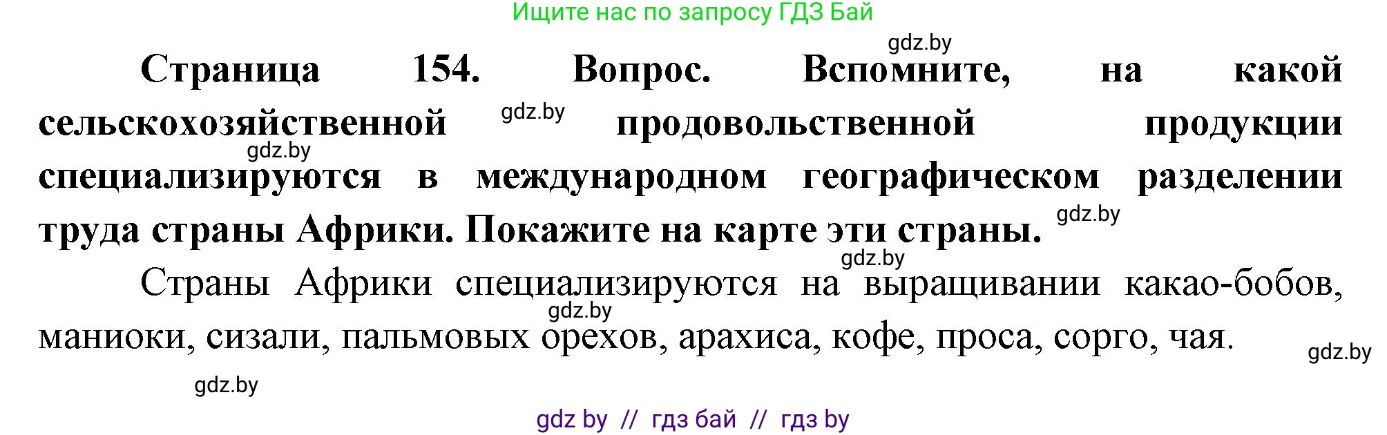 География, 11 класс Учебник, авторы: Витченко Александр Николаевич, Антипова Екатерина Анатольевна, Гузова Ольга Николаевна, издательство Адукацыя i выхаванне, Минск, 2021, страница 154, Решение