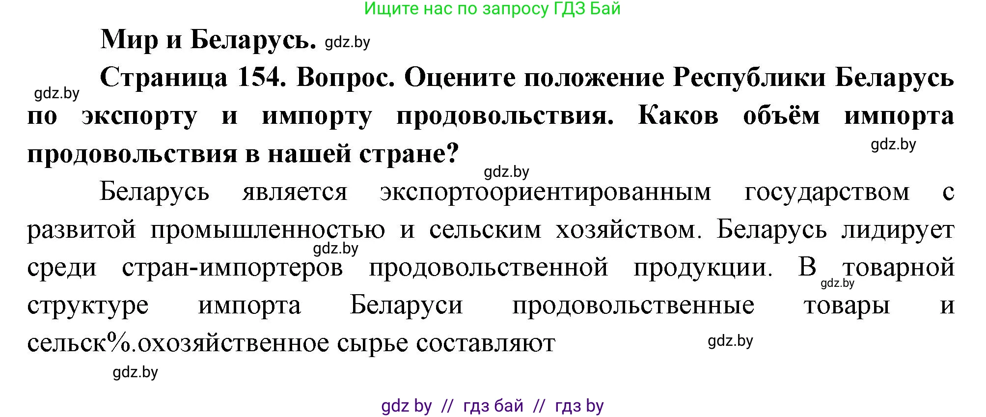 География, 11 класс Учебник, авторы: Витченко Александр Николаевич, Антипова Екатерина Анатольевна, Гузова Ольга Николаевна, издательство Адукацыя i выхаванне, Минск, 2021, страница 154, Решение