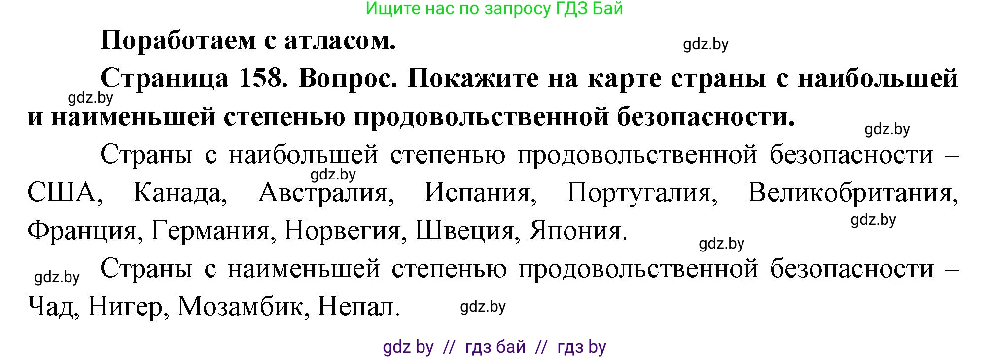 География, 11 класс Учебник, авторы: Витченко Александр Николаевич, Антипова Екатерина Анатольевна, Гузова Ольга Николаевна, издательство Адукацыя i выхаванне, Минск, 2021, страница 158, Решение