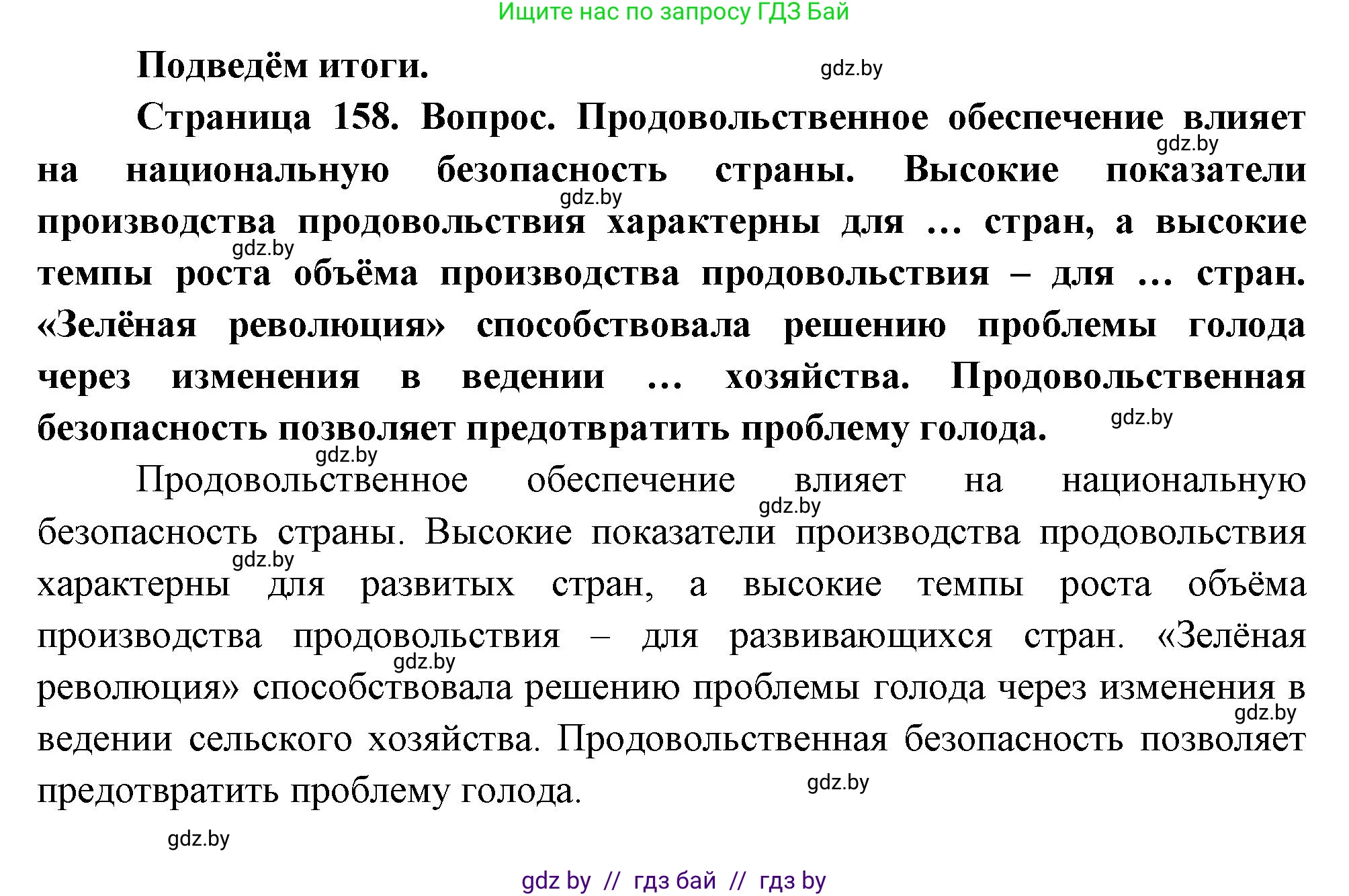 География, 11 класс Учебник, авторы: Витченко Александр Николаевич, Антипова Екатерина Анатольевна, Гузова Ольга Николаевна, издательство Адукацыя i выхаванне, Минск, 2021, страница 158, Решение