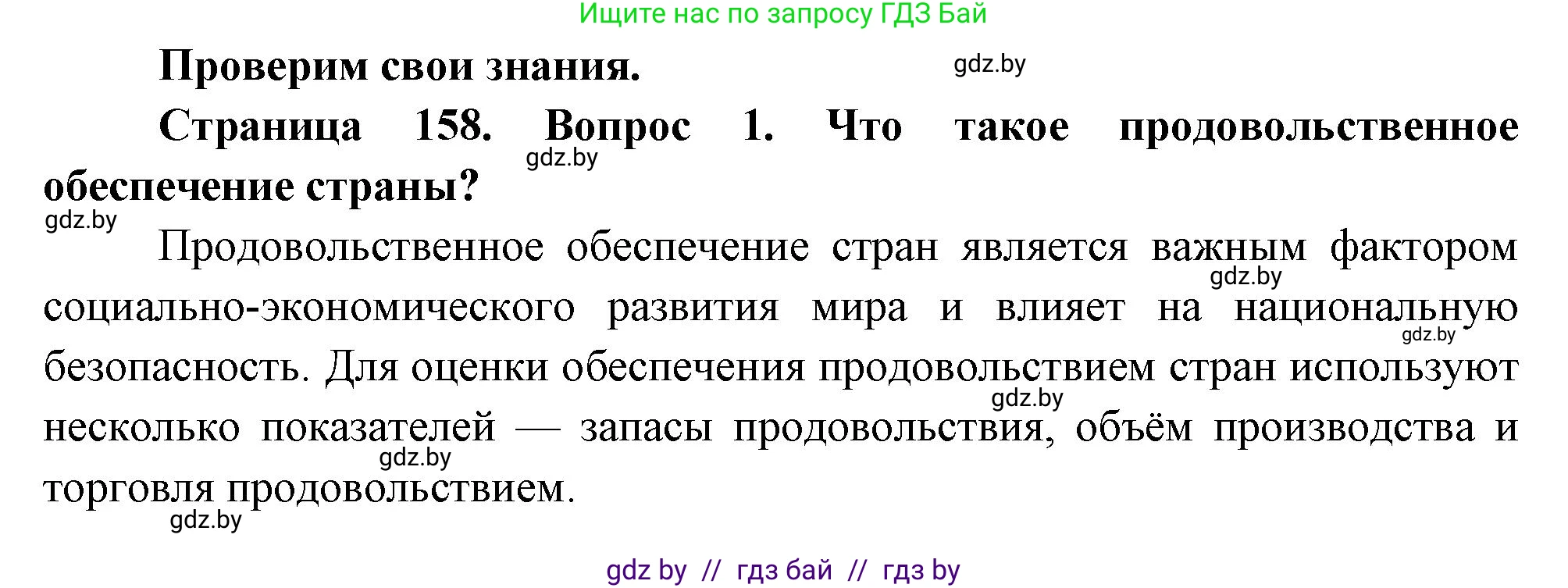 География, 11 класс Учебник, авторы: Витченко Александр Николаевич, Антипова Екатерина Анатольевна, Гузова Ольга Николаевна, издательство Адукацыя i выхаванне, Минск, 2021, страница 158, номер 1, Решение