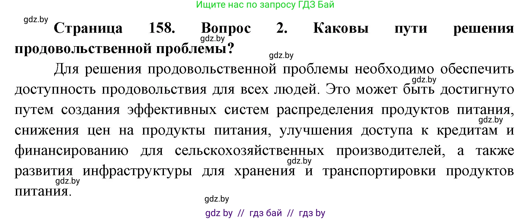 География, 11 класс Учебник, авторы: Витченко Александр Николаевич, Антипова Екатерина Анатольевна, Гузова Ольга Николаевна, издательство Адукацыя i выхаванне, Минск, 2021, страница 158, номер 2, Решение