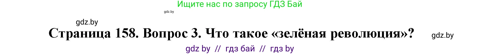 География, 11 класс Учебник, авторы: Витченко Александр Николаевич, Антипова Екатерина Анатольевна, Гузова Ольга Николаевна, издательство Адукацыя i выхаванне, Минск, 2021, страница 159, номер 3, Решение