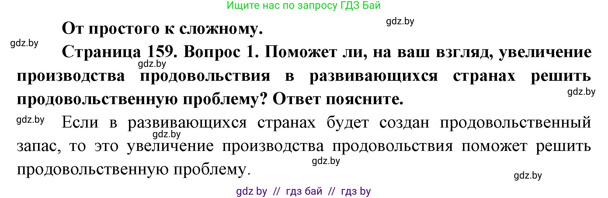 География, 11 класс Учебник, авторы: Витченко Александр Николаевич, Антипова Екатерина Анатольевна, Гузова Ольга Николаевна, издательство Адукацыя i выхаванне, Минск, 2021, страница 159, номер 1, Решение