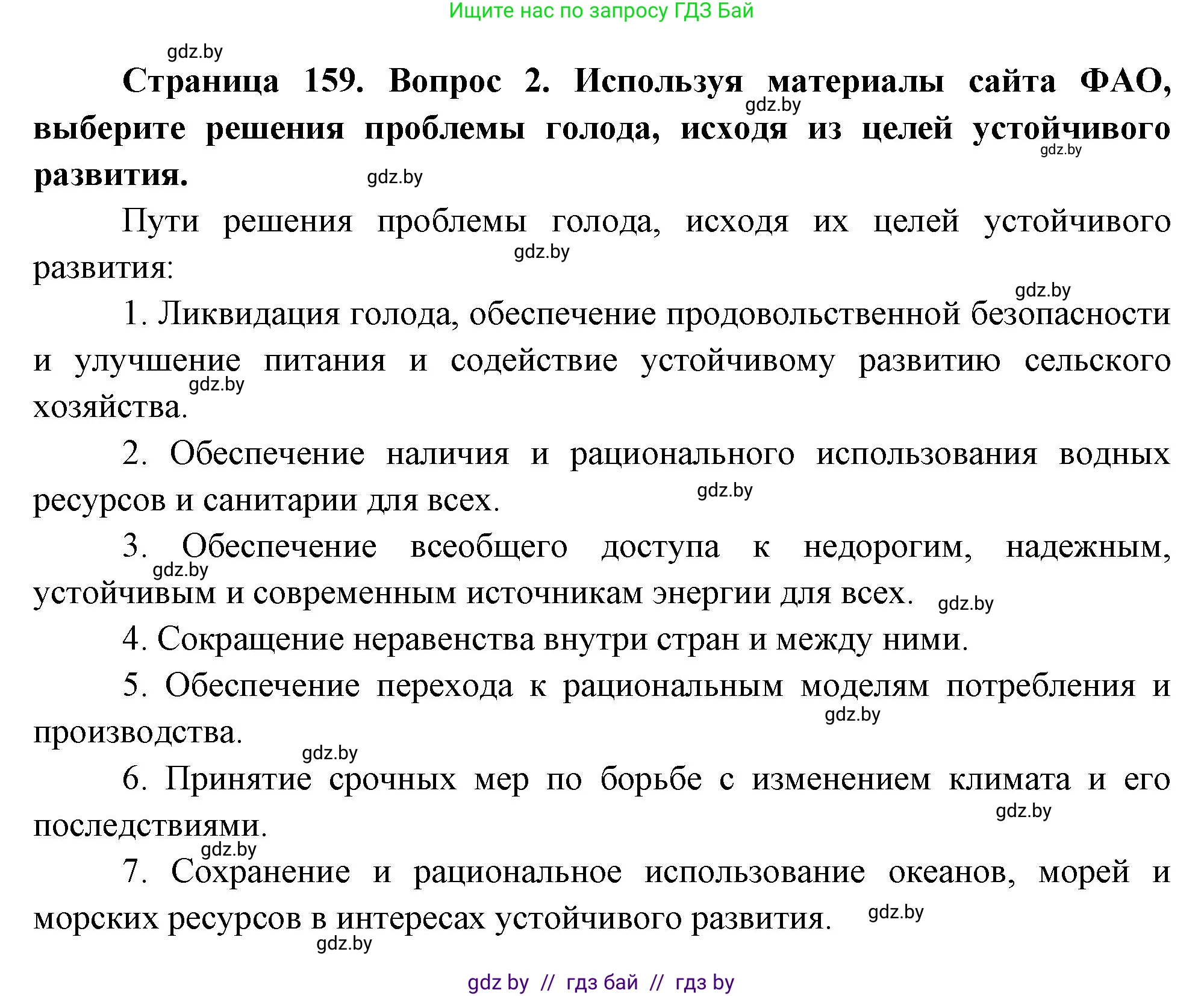 География, 11 класс Учебник, авторы: Витченко Александр Николаевич, Антипова Екатерина Анатольевна, Гузова Ольга Николаевна, издательство Адукацыя i выхаванне, Минск, 2021, страница 159, номер 2, Решение