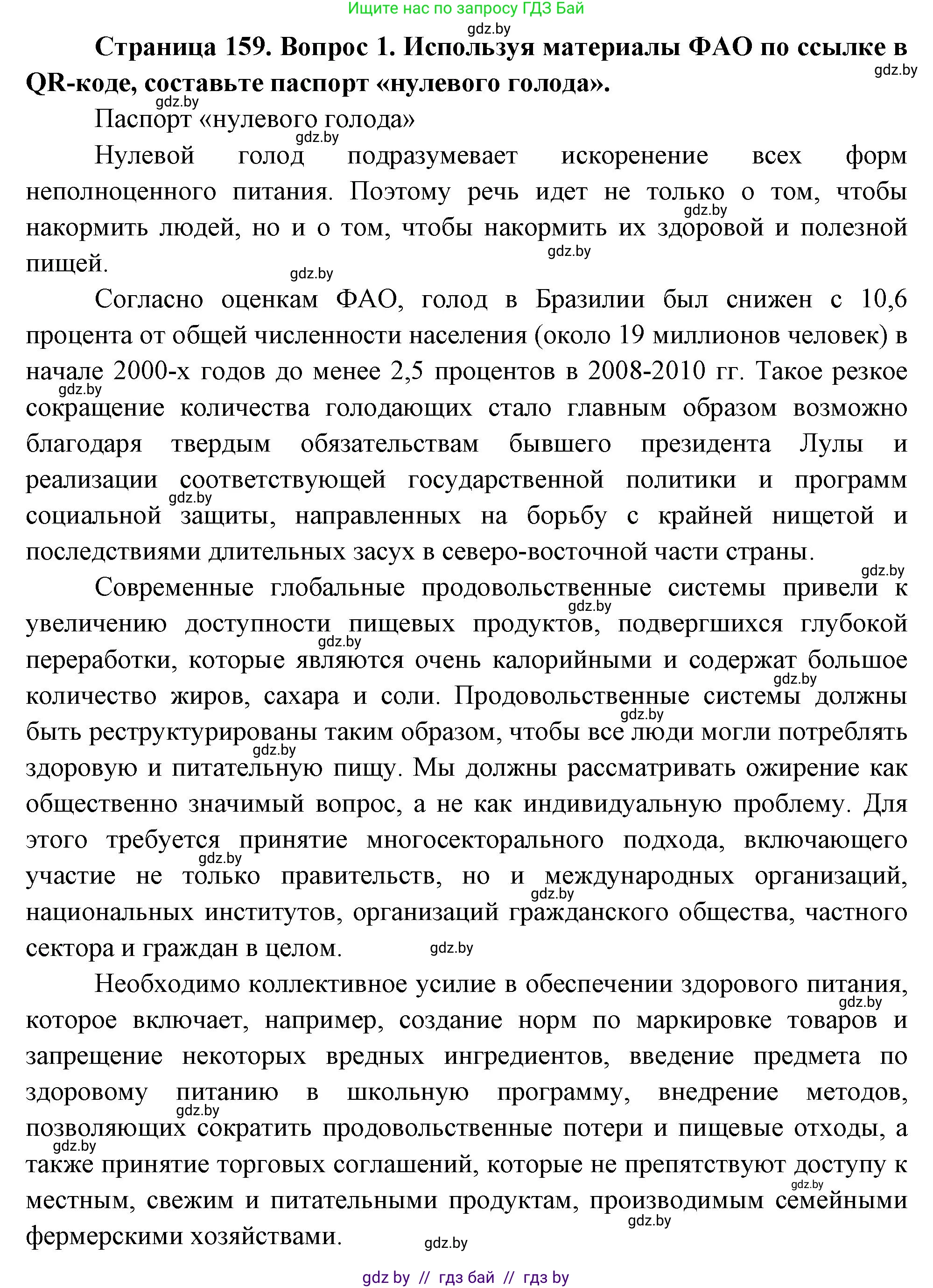 География, 11 класс Учебник, авторы: Витченко Александр Николаевич, Антипова Екатерина Анатольевна, Гузова Ольга Николаевна, издательство Адукацыя i выхаванне, Минск, 2021, страница 159, номер 1, Решение