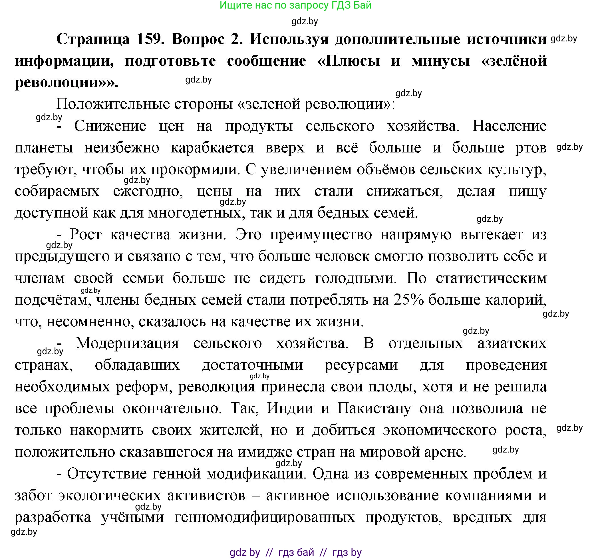 География, 11 класс Учебник, авторы: Витченко Александр Николаевич, Антипова Екатерина Анатольевна, Гузова Ольга Николаевна, издательство Адукацыя i выхаванне, Минск, 2021, страница 159, номер 2, Решение