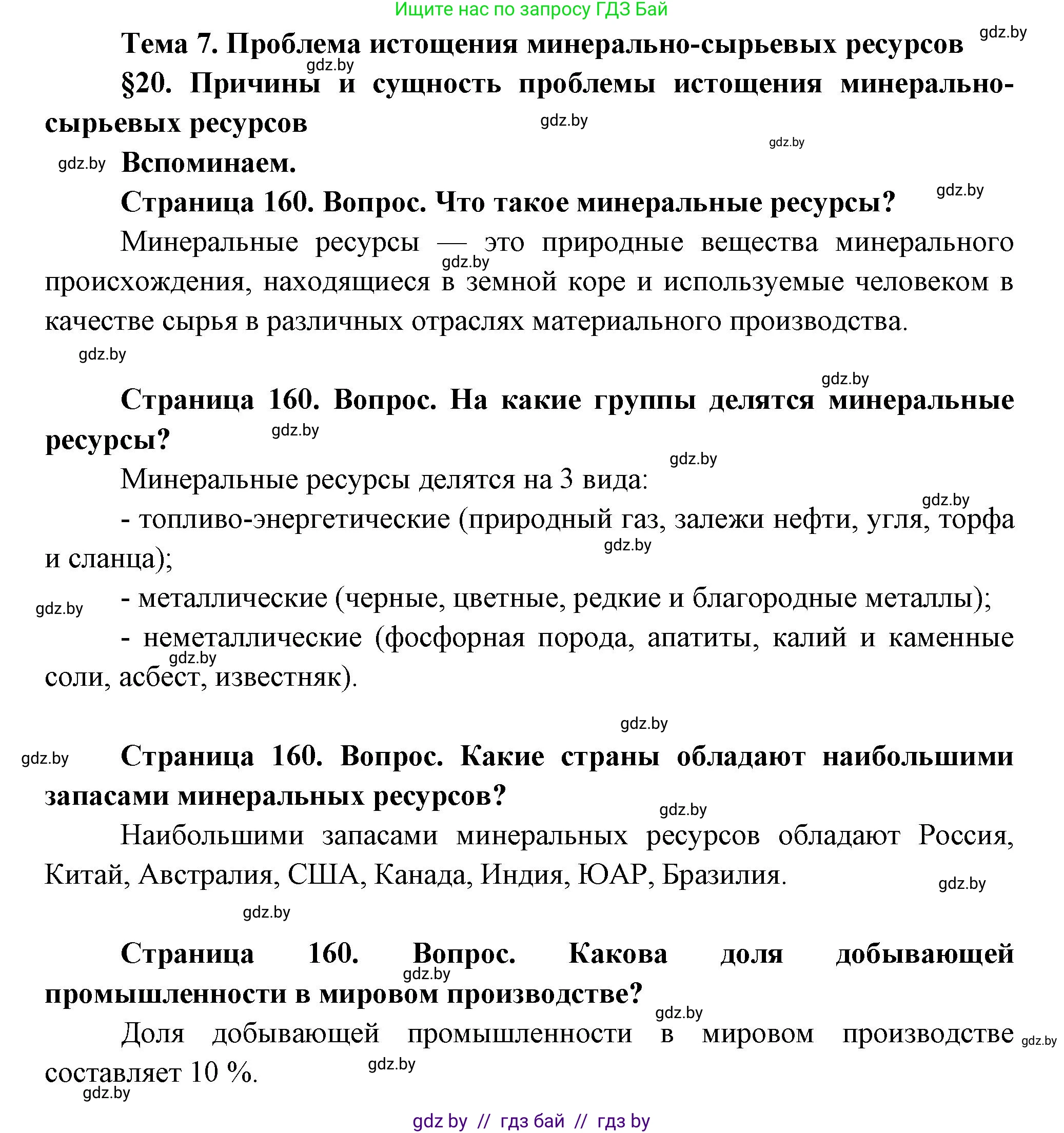 География, 11 класс Учебник, авторы: Витченко Александр Николаевич, Антипова Екатерина Анатольевна, Гузова Ольга Николаевна, издательство Адукацыя i выхаванне, Минск, 2021, страница 160, Решение
