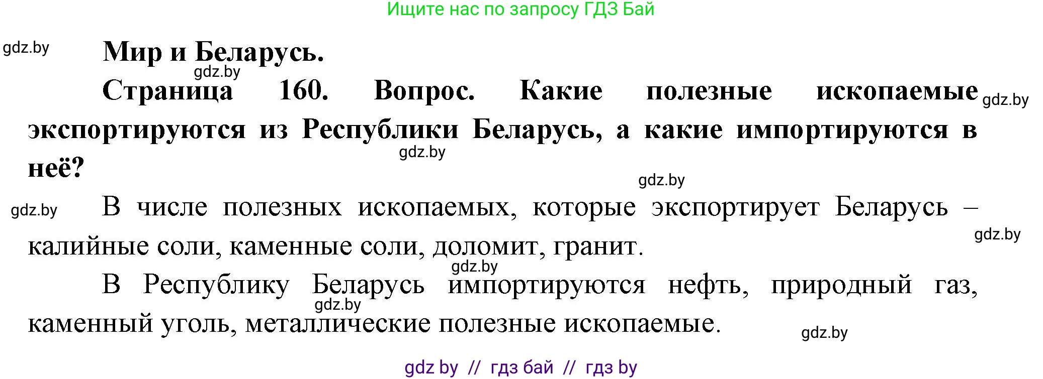 География, 11 класс Учебник, авторы: Витченко Александр Николаевич, Антипова Екатерина Анатольевна, Гузова Ольга Николаевна, издательство Адукацыя i выхаванне, Минск, 2021, страница 160, Решение