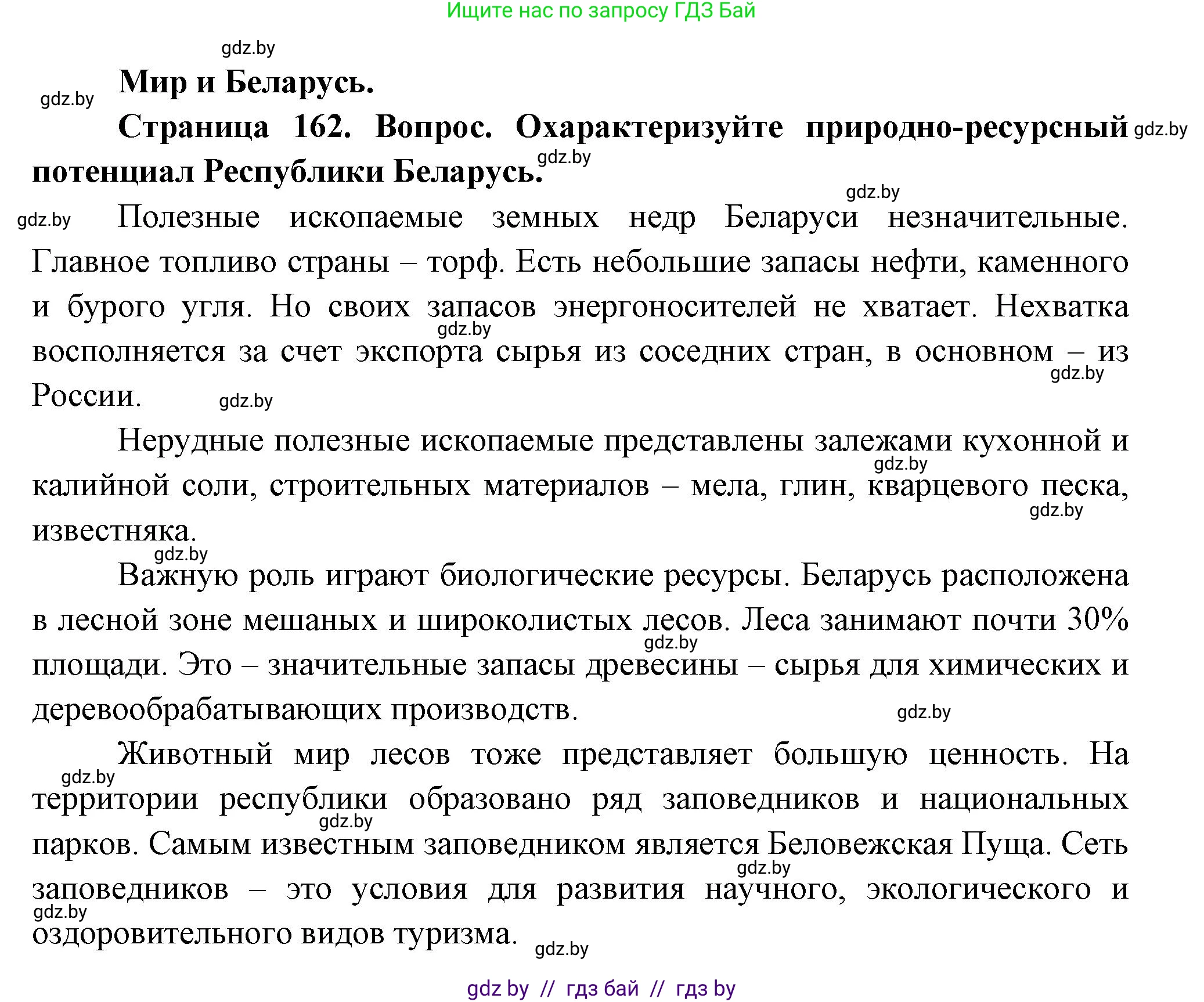 География, 11 класс Учебник, авторы: Витченко Александр Николаевич, Антипова Екатерина Анатольевна, Гузова Ольга Николаевна, издательство Адукацыя i выхаванне, Минск, 2021, страница 162, Решение