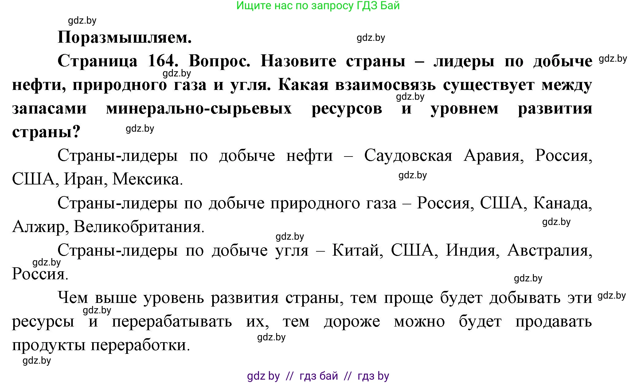 География, 11 класс Учебник, авторы: Витченко Александр Николаевич, Антипова Екатерина Анатольевна, Гузова Ольга Николаевна, издательство Адукацыя i выхаванне, Минск, 2021, страница 164, Решение