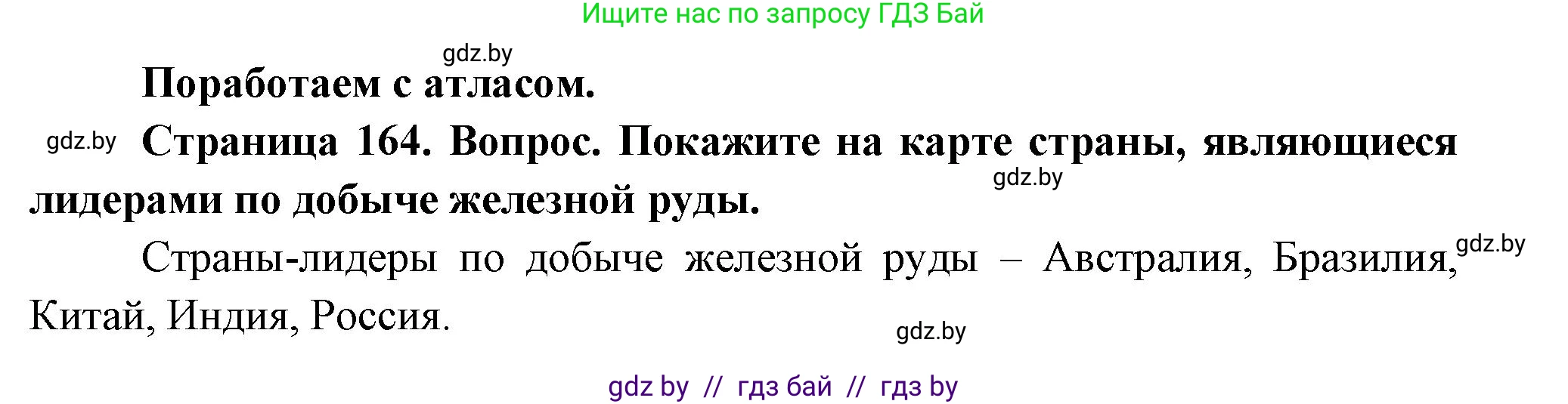 География, 11 класс Учебник, авторы: Витченко Александр Николаевич, Антипова Екатерина Анатольевна, Гузова Ольга Николаевна, издательство Адукацыя i выхаванне, Минск, 2021, страница 164, Решение