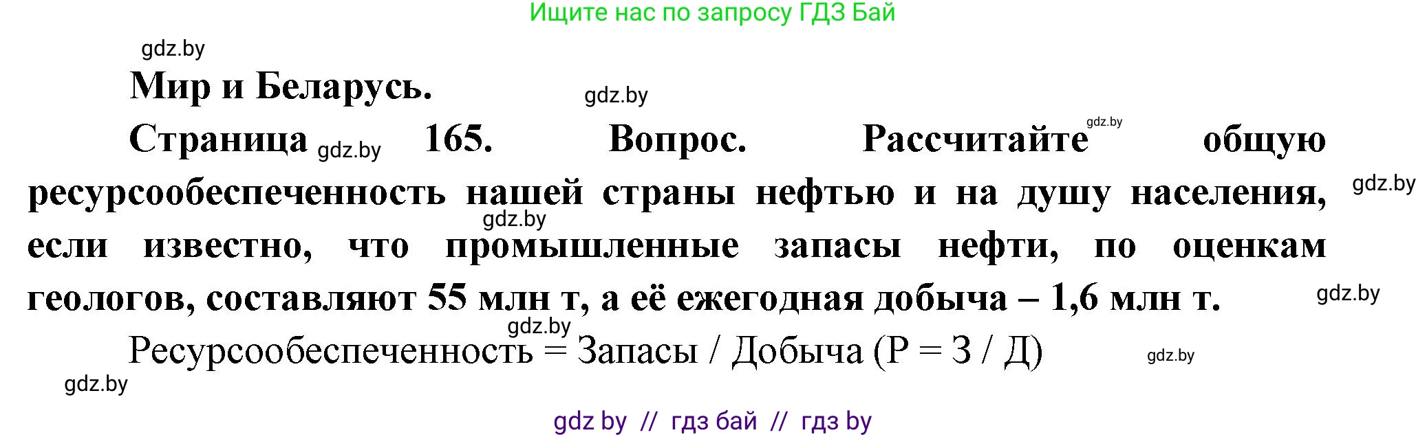 География, 11 класс Учебник, авторы: Витченко Александр Николаевич, Антипова Екатерина Анатольевна, Гузова Ольга Николаевна, издательство Адукацыя i выхаванне, Минск, 2021, страница 165, Решение