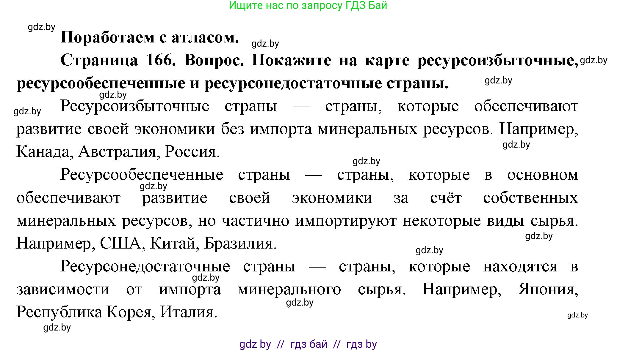 География, 11 класс Учебник, авторы: Витченко Александр Николаевич, Антипова Екатерина Анатольевна, Гузова Ольга Николаевна, издательство Адукацыя i выхаванне, Минск, 2021, страница 166, Решение