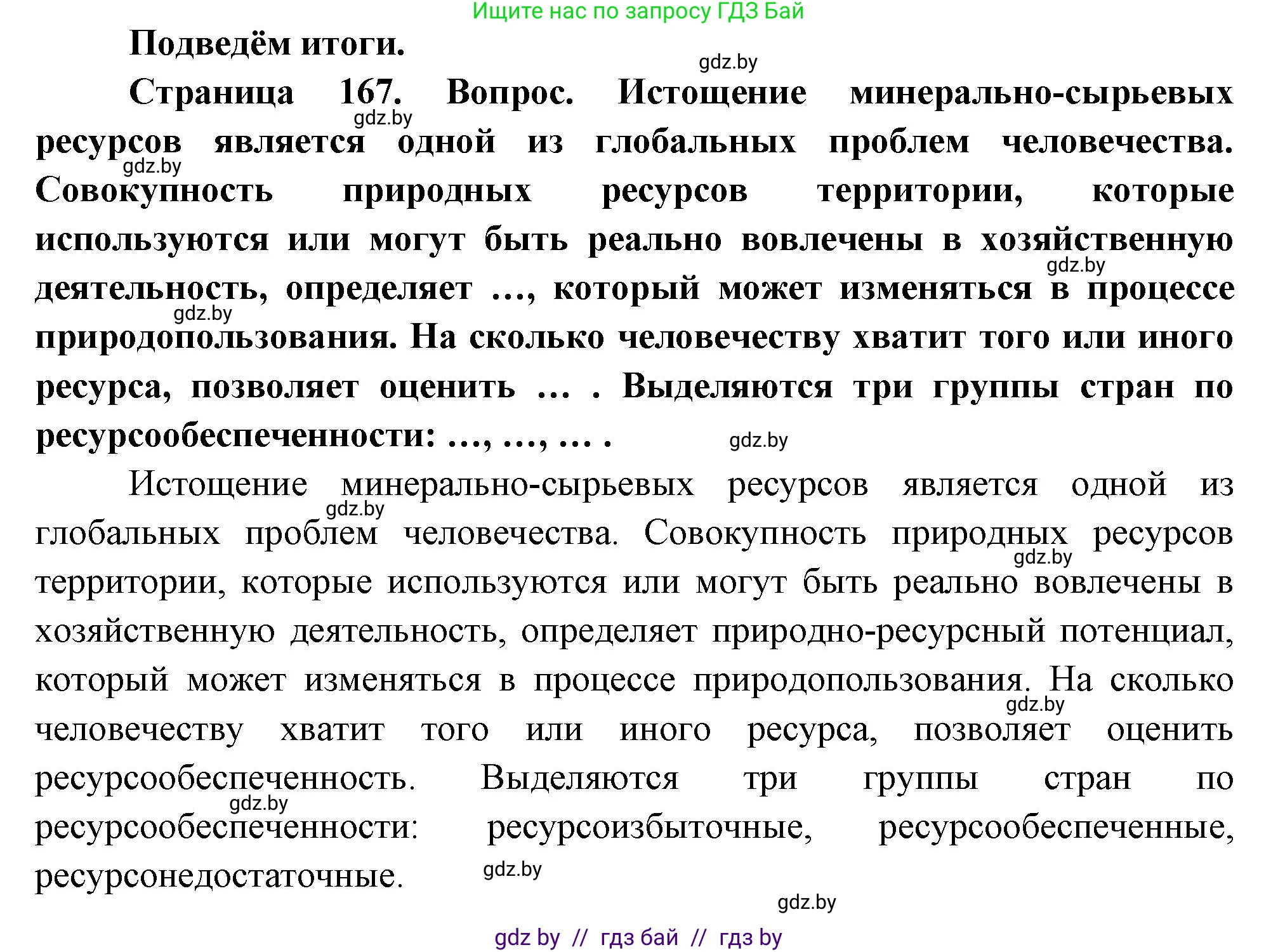 География, 11 класс Учебник, авторы: Витченко Александр Николаевич, Антипова Екатерина Анатольевна, Гузова Ольга Николаевна, издательство Адукацыя i выхаванне, Минск, 2021, страница 167, Решение