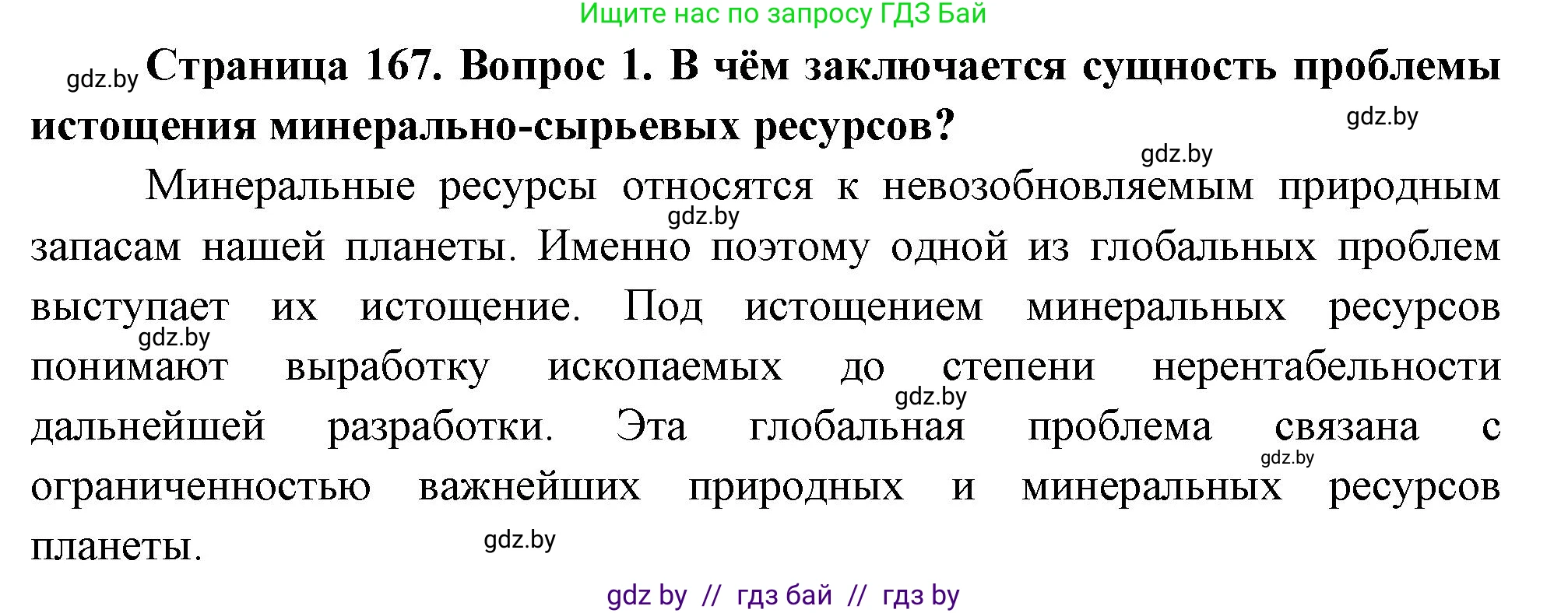 География, 11 класс Учебник, авторы: Витченко Александр Николаевич, Антипова Екатерина Анатольевна, Гузова Ольга Николаевна, издательство Адукацыя i выхаванне, Минск, 2021, страница 167, номер 1, Решение