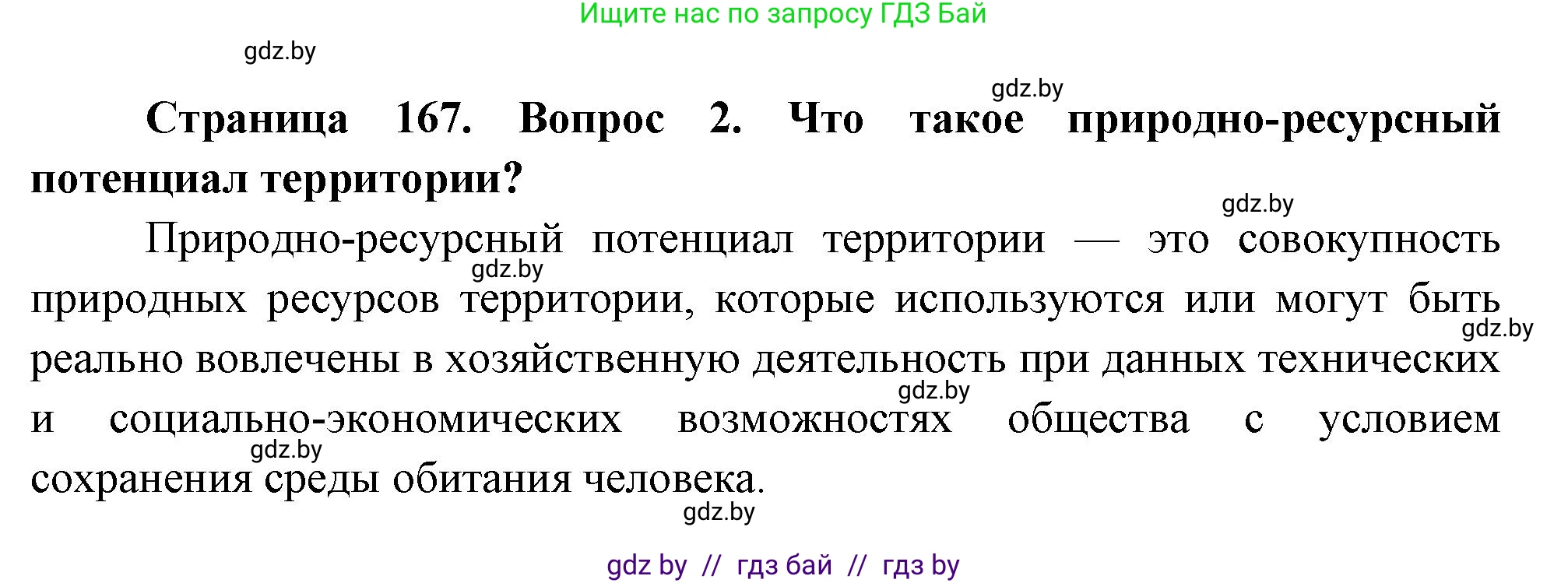 География, 11 класс Учебник, авторы: Витченко Александр Николаевич, Антипова Екатерина Анатольевна, Гузова Ольга Николаевна, издательство Адукацыя i выхаванне, Минск, 2021, страница 167, номер 2, Решение
