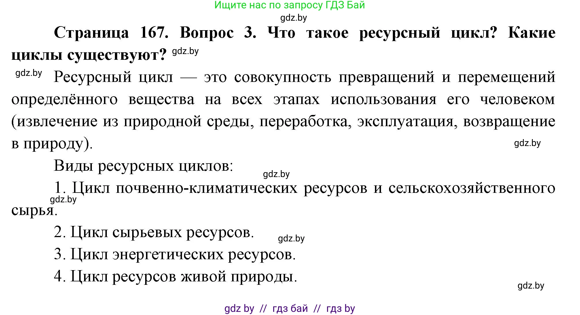 География, 11 класс Учебник, авторы: Витченко Александр Николаевич, Антипова Екатерина Анатольевна, Гузова Ольга Николаевна, издательство Адукацыя i выхаванне, Минск, 2021, страница 167, номер 3, Решение
