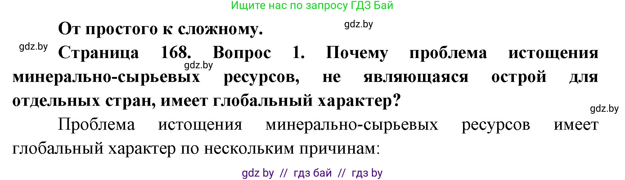География, 11 класс Учебник, авторы: Витченко Александр Николаевич, Антипова Екатерина Анатольевна, Гузова Ольга Николаевна, издательство Адукацыя i выхаванне, Минск, 2021, страница 168, номер 1, Решение