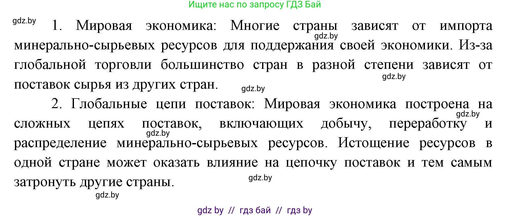 География, 11 класс Учебник, авторы: Витченко Александр Николаевич, Антипова Екатерина Анатольевна, Гузова Ольга Николаевна, издательство Адукацыя i выхаванне, Минск, 2021, страница 168, номер 1, Решение (продолжение 2)