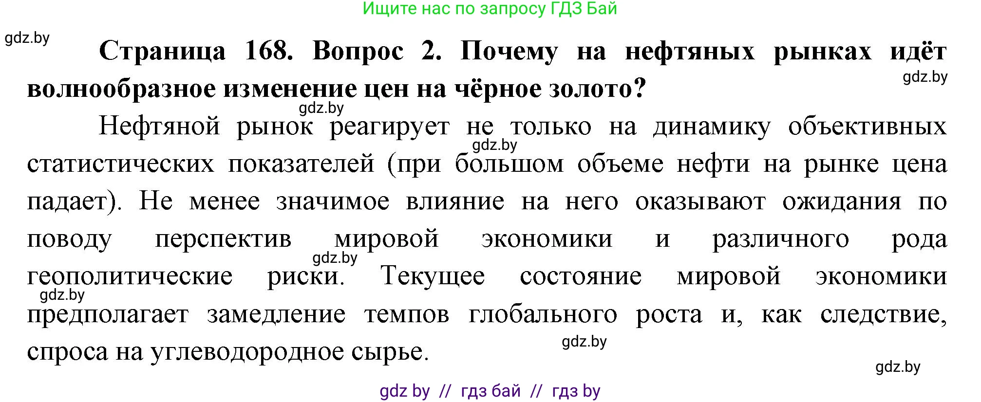 География, 11 класс Учебник, авторы: Витченко Александр Николаевич, Антипова Екатерина Анатольевна, Гузова Ольга Николаевна, издательство Адукацыя i выхаванне, Минск, 2021, страница 168, номер 2, Решение