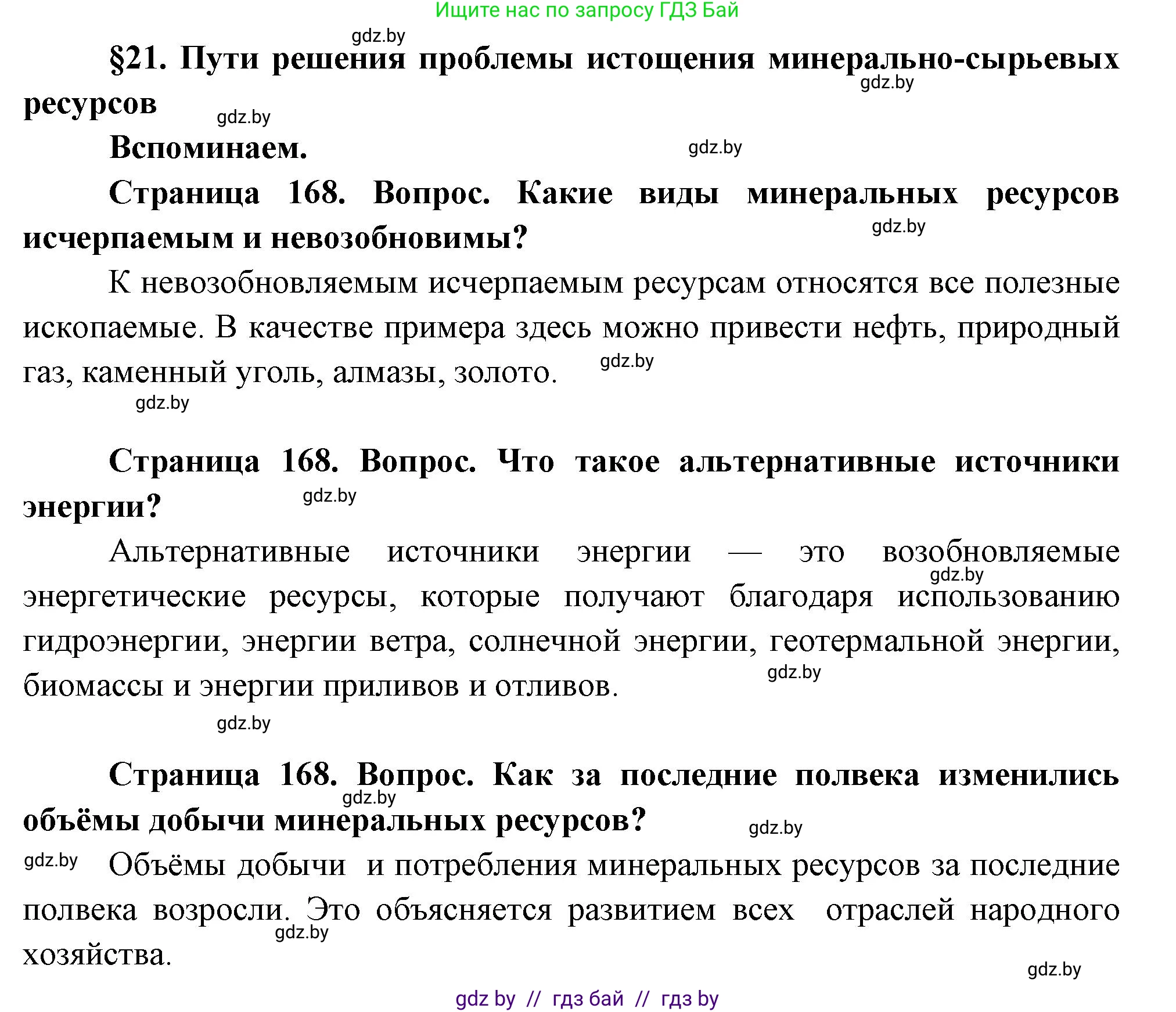 География, 11 класс Учебник, авторы: Витченко Александр Николаевич, Антипова Екатерина Анатольевна, Гузова Ольга Николаевна, издательство Адукацыя i выхаванне, Минск, 2021, страница 168, Решение