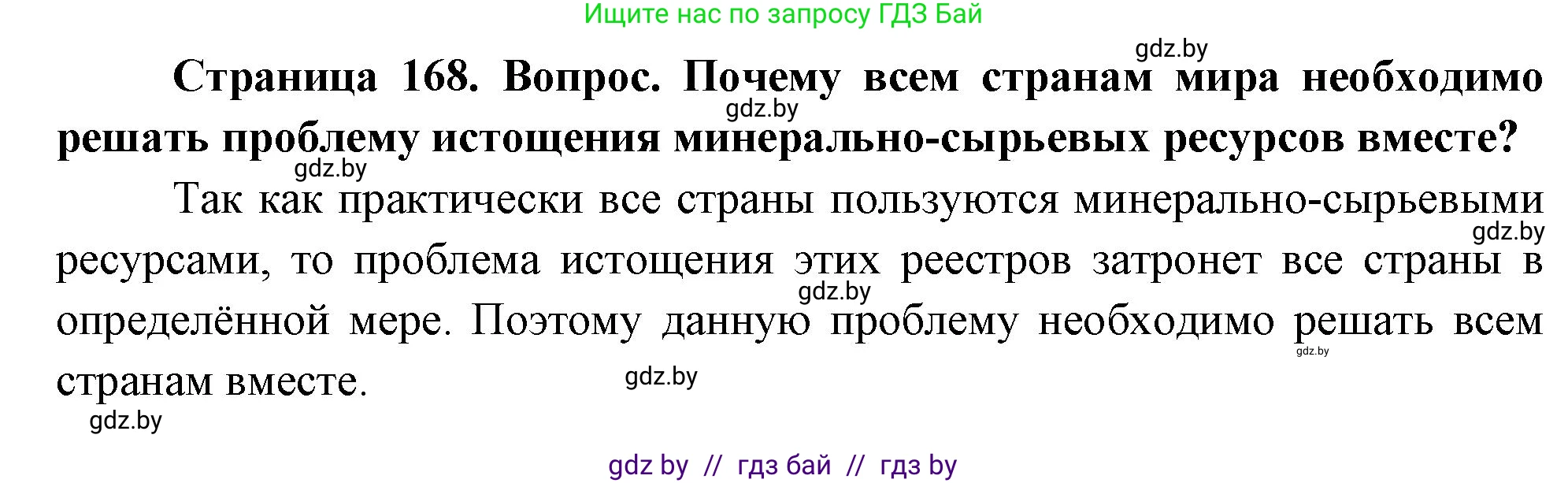 География, 11 класс Учебник, авторы: Витченко Александр Николаевич, Антипова Екатерина Анатольевна, Гузова Ольга Николаевна, издательство Адукацыя i выхаванне, Минск, 2021, страница 168, Решение (продолжение 2)