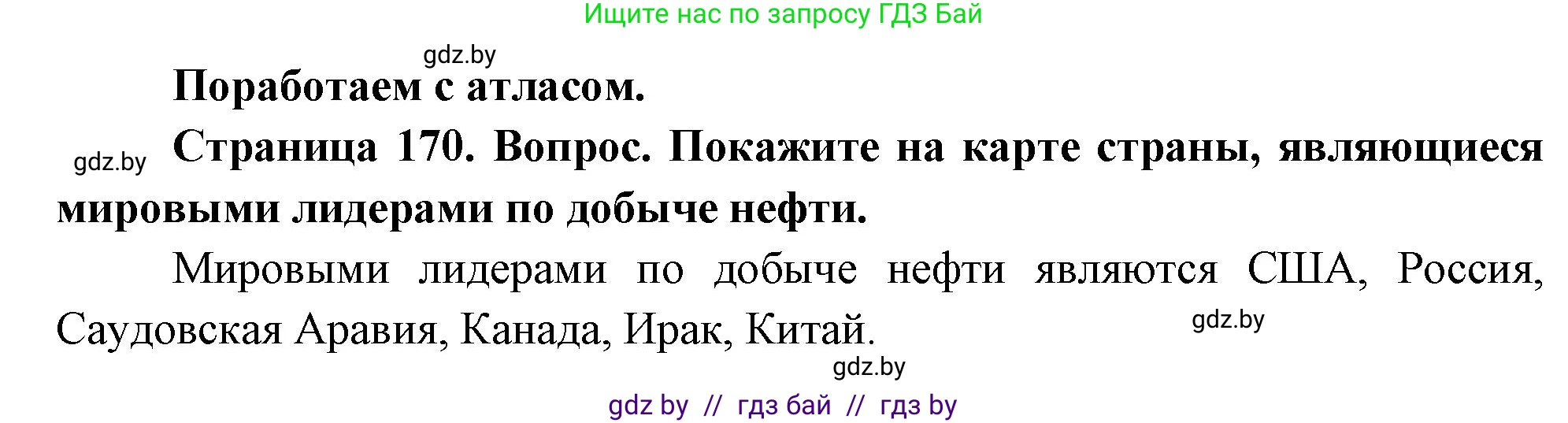 География, 11 класс Учебник, авторы: Витченко Александр Николаевич, Антипова Екатерина Анатольевна, Гузова Ольга Николаевна, издательство Адукацыя i выхаванне, Минск, 2021, страница 170, Решение