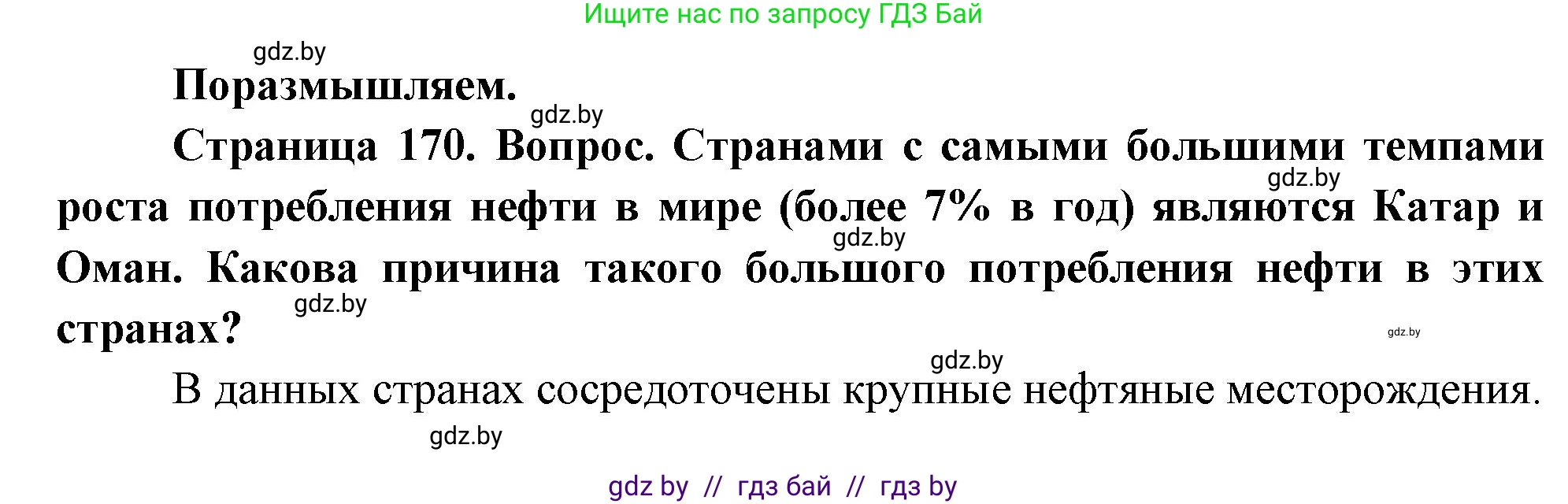 География, 11 класс Учебник, авторы: Витченко Александр Николаевич, Антипова Екатерина Анатольевна, Гузова Ольга Николаевна, издательство Адукацыя i выхаванне, Минск, 2021, страница 170, Решение