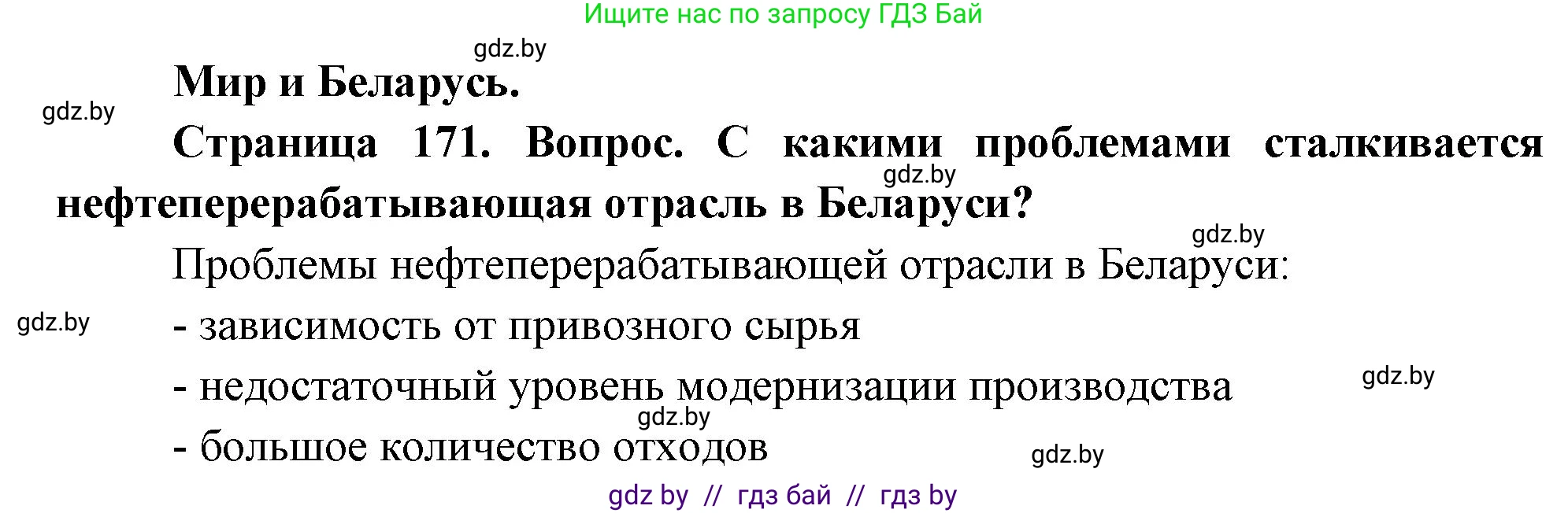 География, 11 класс Учебник, авторы: Витченко Александр Николаевич, Антипова Екатерина Анатольевна, Гузова Ольга Николаевна, издательство Адукацыя i выхаванне, Минск, 2021, страница 171, Решение