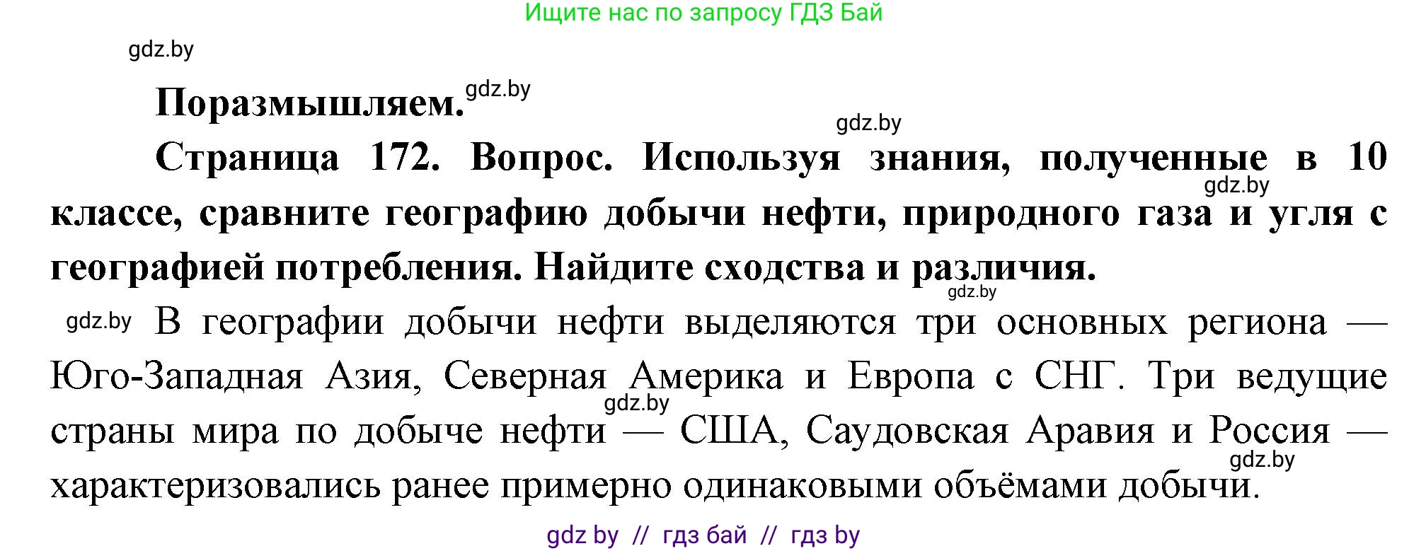 География, 11 класс Учебник, авторы: Витченко Александр Николаевич, Антипова Екатерина Анатольевна, Гузова Ольга Николаевна, издательство Адукацыя i выхаванне, Минск, 2021, страница 172, Решение