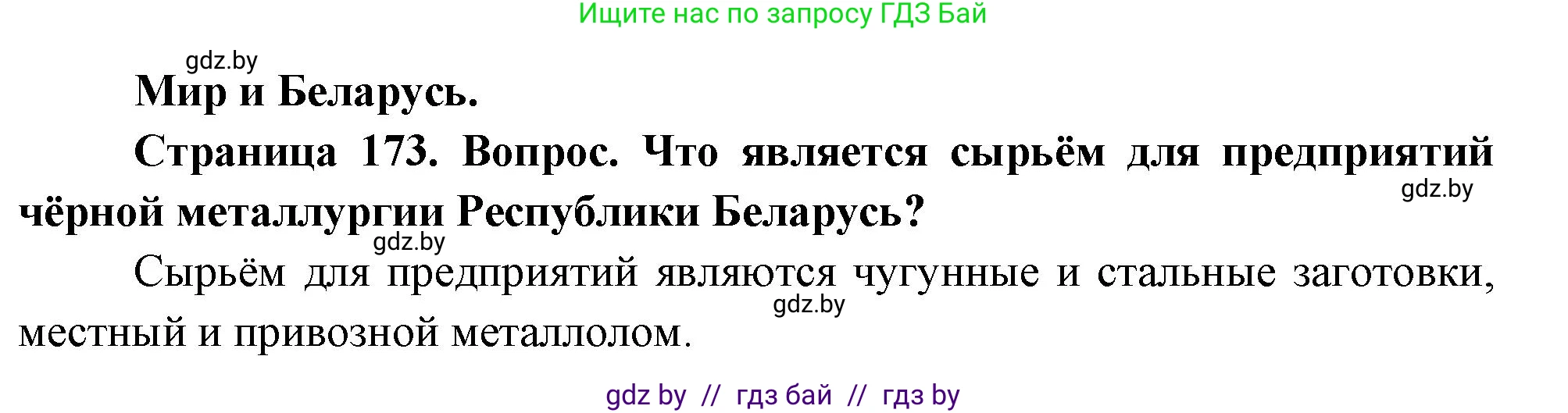География, 11 класс Учебник, авторы: Витченко Александр Николаевич, Антипова Екатерина Анатольевна, Гузова Ольга Николаевна, издательство Адукацыя i выхаванне, Минск, 2021, страница 173, Решение