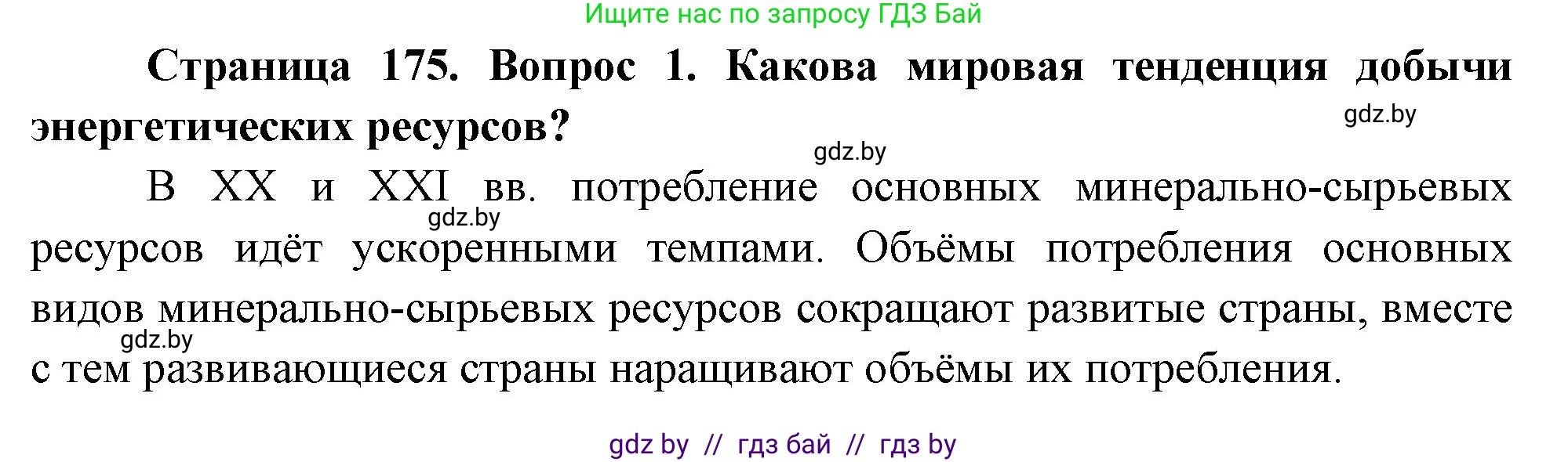 География, 11 класс Учебник, авторы: Витченко Александр Николаевич, Антипова Екатерина Анатольевна, Гузова Ольга Николаевна, издательство Адукацыя i выхаванне, Минск, 2021, страница 175, номер 1, Решение