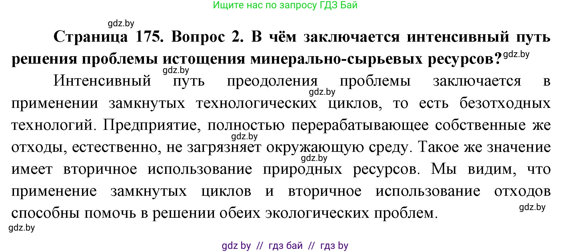 География, 11 класс Учебник, авторы: Витченко Александр Николаевич, Антипова Екатерина Анатольевна, Гузова Ольга Николаевна, издательство Адукацыя i выхаванне, Минск, 2021, страница 175, номер 2, Решение