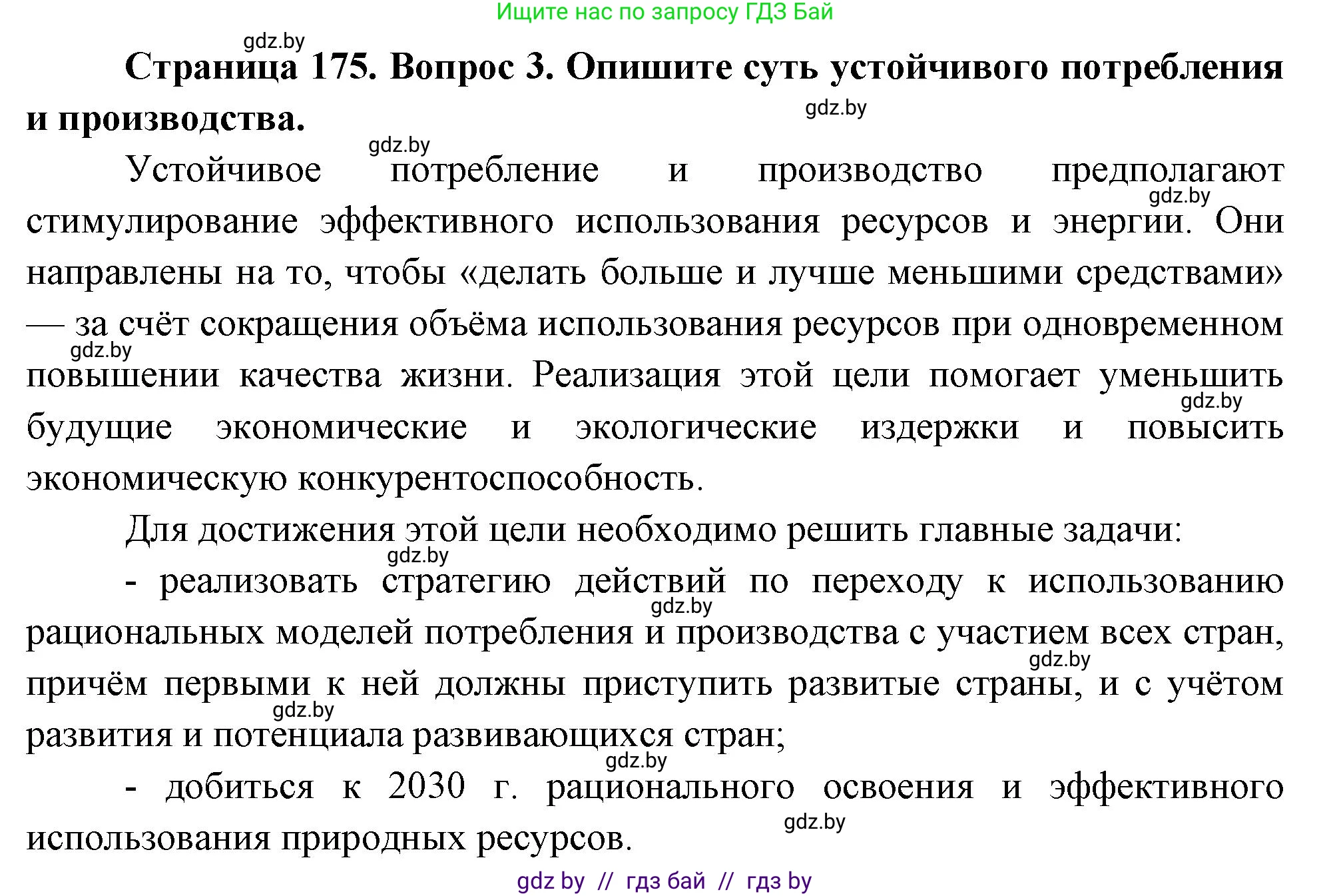 География, 11 класс Учебник, авторы: Витченко Александр Николаевич, Антипова Екатерина Анатольевна, Гузова Ольга Николаевна, издательство Адукацыя i выхаванне, Минск, 2021, страница 175, номер 3, Решение
